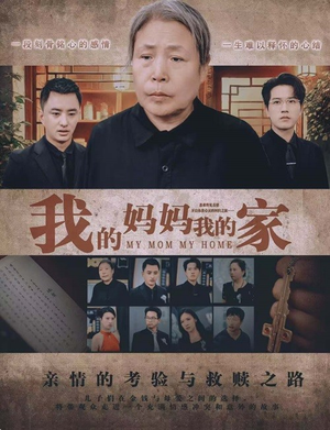 我的妈妈我的家(66集) 我的妈妈我的家(66集)女主谁演的