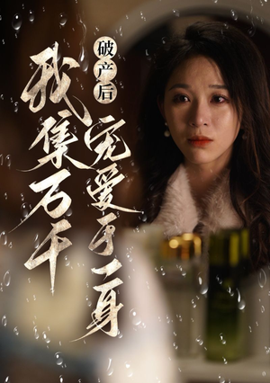 破产后我集万千宠爱于一身(81集) 破产后我集万千宠爱于一身(81集)超甜短剧分享