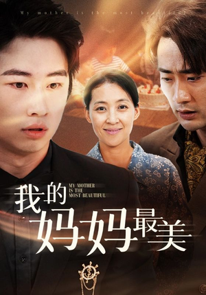 我的妈妈最美(86集) 我的妈妈最美(86集)短剧小说在线看