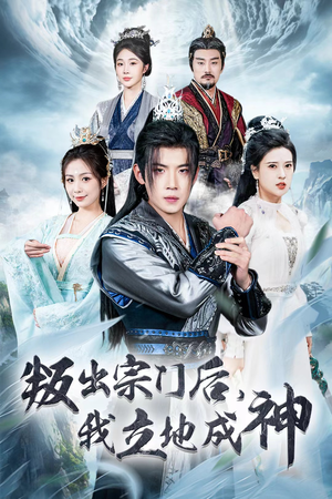 判出宗门后,我立地成神(66集) 判出宗门后,我立地成神(66集)精彩短剧又来了