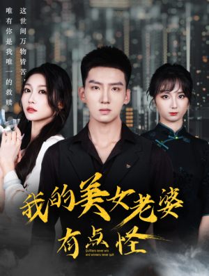 我的美女老婆有点怪（65集）爆火短剧抢先看