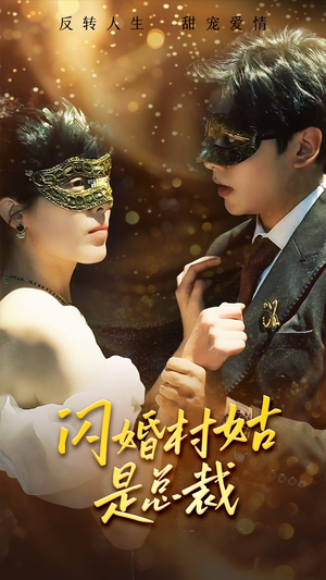 闪婚村姑是总裁(58集) 闪婚村姑是总裁(58集)一起追短剧吧