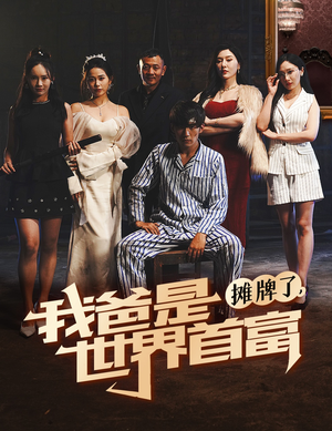 摊牌了我爸是世界首富(60集) 摊牌了我爸是世界首富(60集)好看的短剧推荐