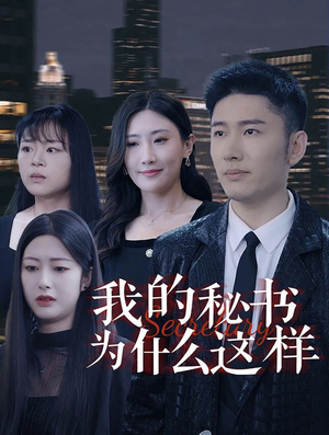 我的秘书为什么这样(94集) 我的秘书为什么这样(94集)短剧太好看了