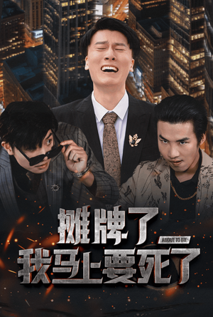 摊牌了我马上要死了(30集) 摊牌了我马上要死了(30集)番茄短剧看全集