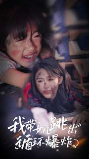 我带女儿跳出循环爆炸(80集) 我带女儿跳出循环爆炸(80集)最新短剧抢先看