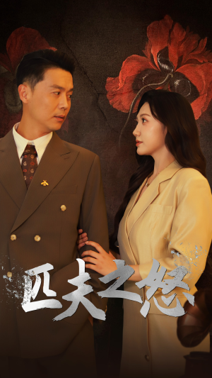 匹夫之怒(48集) 匹夫之怒(48集)热门短剧来袭