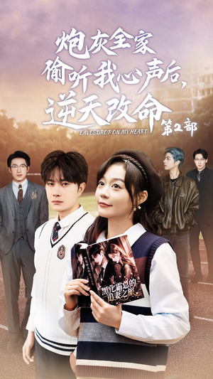 炮灰全家偷听我心声后,逆天改命第2部(63集) 炮灰全家偷听我心声后,逆天改命第2部(63集)全剧免费观看