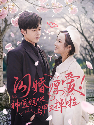 闪婚厚爱!神医妈咪马甲又掉啦(74集) 闪婚厚爱!神医妈咪马甲又掉啦(74集)看短剧放松一下