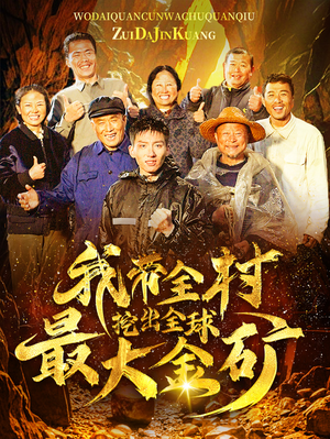 我带全村挖出全球最大金矿(68集) 我带全村挖出全球最大金矿(68集)短剧太好看