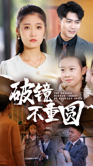 破镜不重圆(58集) 破镜不重圆(58集)让你一口气看完