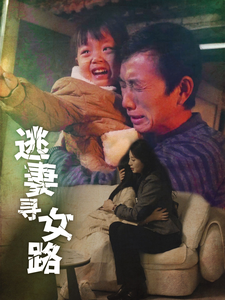 逃妻寻女路(85集) 逃妻寻女路(85集)最热门短剧来了