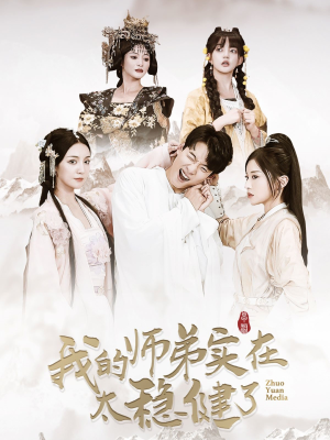 我的师弟实在太稳健了(92集) 我的师弟实在太稳健了(92集)最新火爆短剧