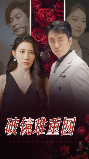 破镜难重圆(31集) 破镜难重圆(31集)甜宠短剧追到爽