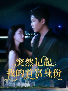 突然记起我的首富身份(109集) 突然记起我的首富身份(109集)最新上映的短剧