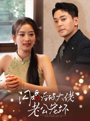 闪婚后被大佬老公宠坏(80集) 闪婚后被大佬老公宠坏(80集)解说文案