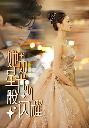 她如星光般闪耀(64集) 她如星光般闪耀(64集)短剧演员排行榜