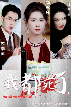 我都死了,你深情给谁看(30集) 我都死了,你深情给谁看(30集)免费看