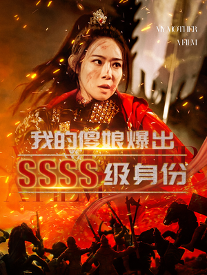 我的傻娘爆出SSSS级身份(73集) 我的傻娘爆出SSSS级身份(73集)无需会员免费看