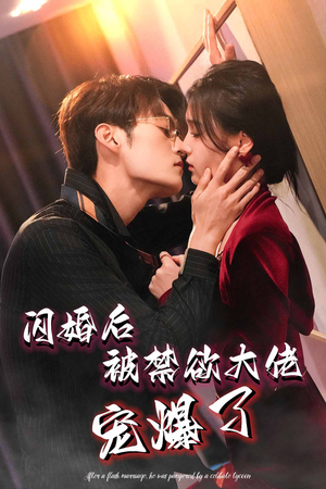 闪婚后被禁欲大佬宠爆了(103集) 闪婚后被禁欲大佬宠爆了(103集)夸克在线观看