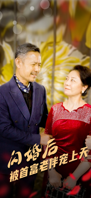 闪婚后被首富老伴宠上天(32集) 闪婚后被首富老伴宠上天(32集)我真的爱了
