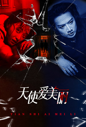 天使爱美丽(31集) 天使爱美丽(31集)追短剧关注我