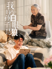 我的孙子是白眼狼(44集) 我的孙子是白眼狼(44集)集免费看短剧