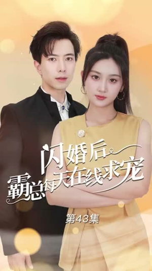 闪婚后霸总每天在线求宠(63集) 闪婚后霸总每天在线求宠(63集)今日短剧分享