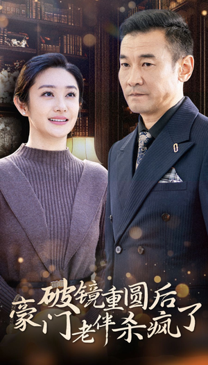 破镜重圆后豪门老伴杀疯了(56集) 破镜重圆后豪门老伴杀疯了(56集)网盘在线观看