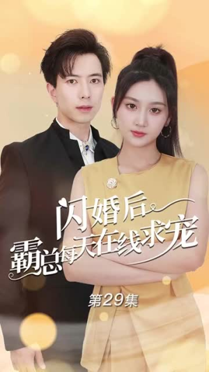 痴傻老公是霸总(63集) 痴傻老公是霸总(63集)短剧演员排行榜