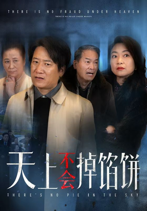 天上不会掉馅饼(84集) 天上不会掉馅饼(84集)在哪看是免费的