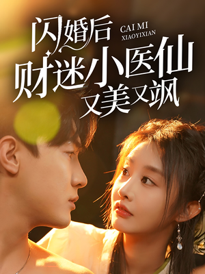 闪婚后财迷小医仙又美又飒(65集) 闪婚后财迷小医仙又美又飒(65集)抢先看热门短剧