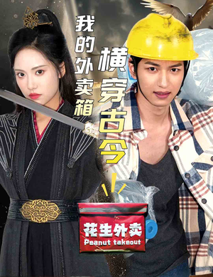 我的外卖箱横穿古今(60集) 我的外卖箱横穿古今(60集)看到了大结局
