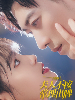 闪婚后夫人不按常理出牌(80集) 闪婚后夫人不按常理出牌(80集)精彩短剧免费看