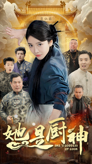 她是厨神(56集) 她是厨神(56集)免费短剧合集
