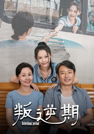 叛逆期(34集) 叛逆期(34集)短剧热门推荐