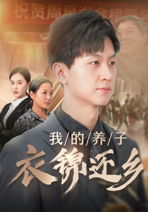 我的养子衣锦还乡(74集) 我的养子衣锦还乡(74集)一共多少集