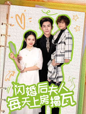 闪婚后夫人每天上房揭瓦(100集) 闪婚后夫人每天上房揭瓦(100集)高清画质免费看