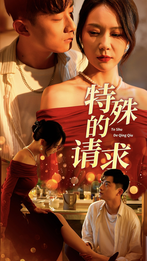 特殊的请求(34集) 特殊的请求(34集)第32集
