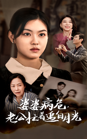 婆婆病危,老公忙着追白月光(35集) 婆婆病危,老公忙着追白月光(35集)全网短剧抢先看