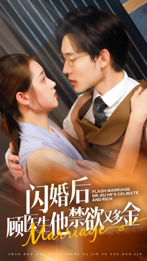 闪婚后顾医生他禁欲又多金(62集) 闪婚后顾医生他禁欲又多金(62集)在哪看是免费的