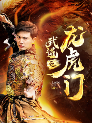 武道之龙虎门(73集) 武道之龙虎门(73集)全集下载