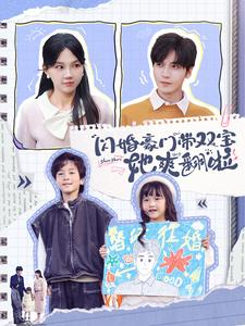 闪婚豪门带双宝她爽翻啦(90集) 闪婚豪门带双宝她爽翻啦(90集)热门短剧排行榜