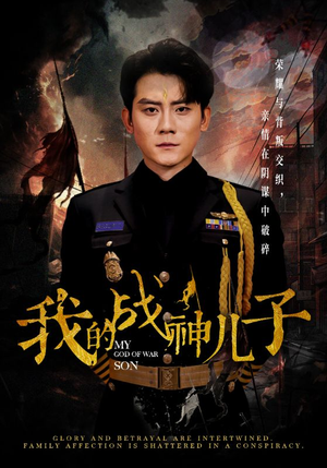 我的战神儿子(46集) 我的战神儿子(46集)短剧介绍