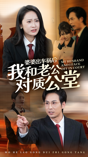 婆婆出车祸后我和老公对质公堂(35集) 婆婆出车祸后我和老公对质公堂(35集)短剧追不停