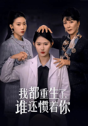 我都重生了,谁还惯着你(38集) 我都重生了,谁还惯着你(38集)好看短剧看不停