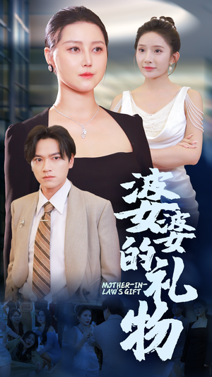 婆婆的礼物(30集) 婆婆的礼物(30集)海量资源免费看