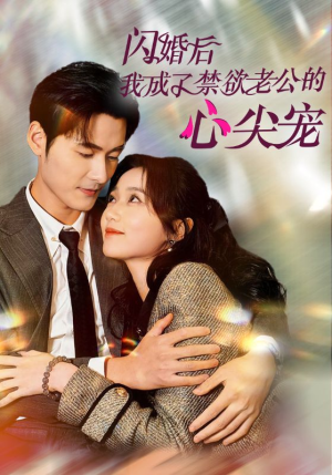 闪婚后我成了禁欲老公的心尖宠(61集) 闪婚后我成了禁欲老公的心尖宠(61集)热门短剧推荐。