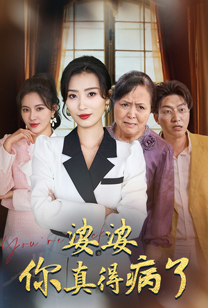 婆婆你真的得病了(80集) 婆婆你真的得病了(80集)精彩短剧看全集