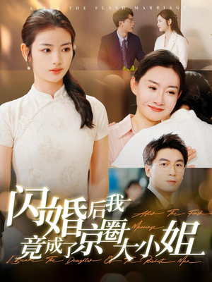 闪婚后我竟成了京圈大小姐(100集) 闪婚后我竟成了京圈大小姐(100集)火热短剧抢先看